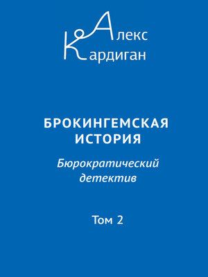 cover image of Брокингемская история. Том 2